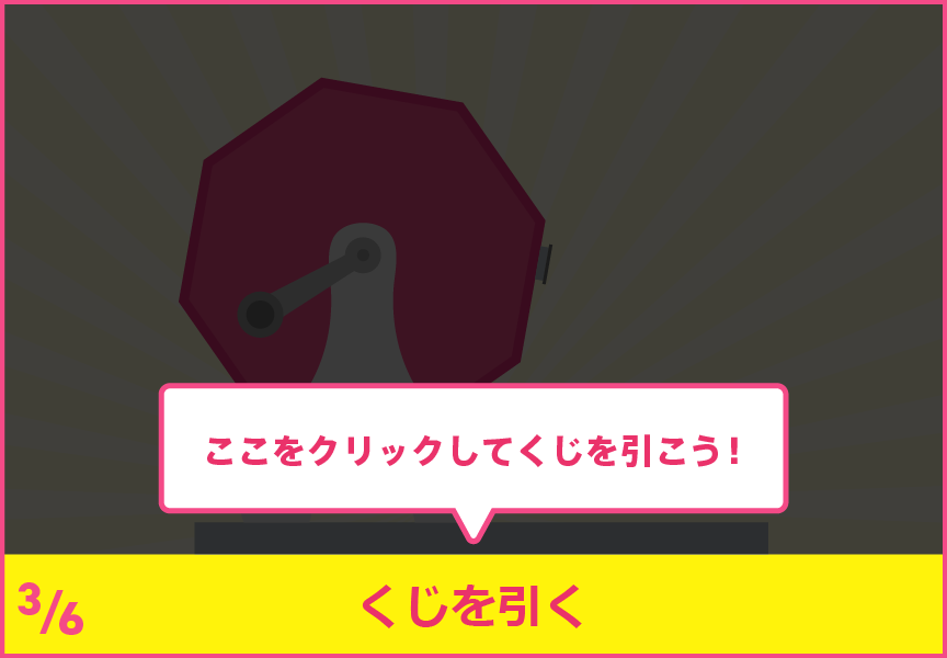ニフくじの引きかた