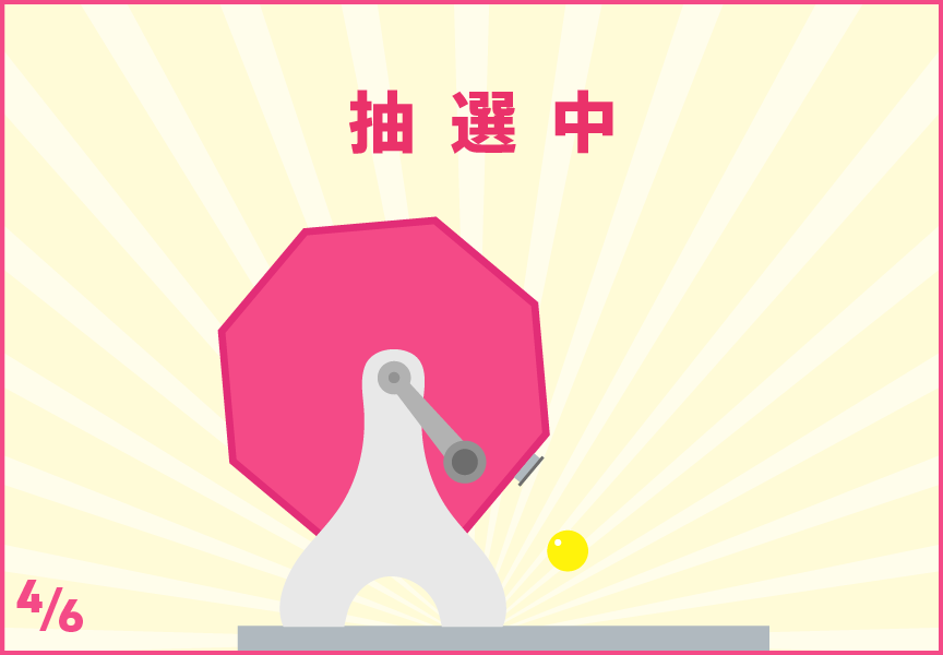 ニフくじの引きかた