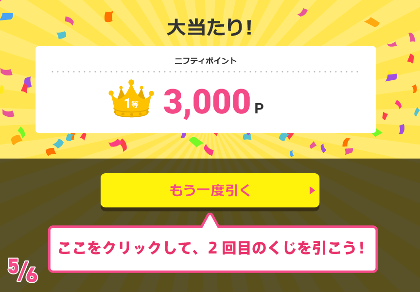 ニフくじの引きかた