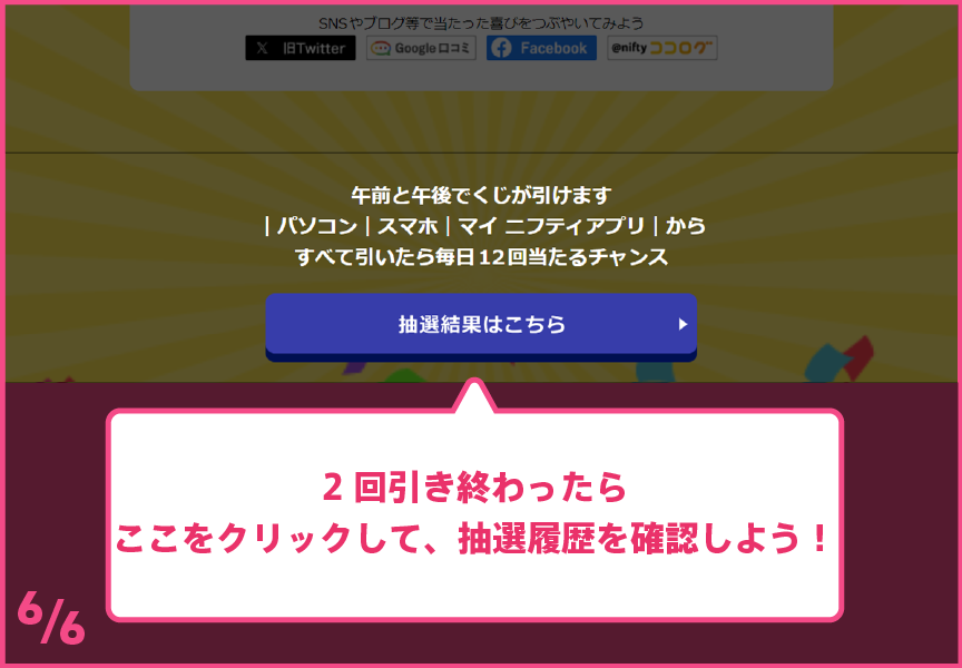 ニフくじの引きかた